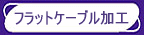 �t���b�g�P�[�u�����H��v���A�ቿ�i�A���i���őΉ��v���܂��B