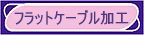 �t���b�g�P�[�u�����H��v���A�ቿ�i�A���i���őΉ��v���܂��B