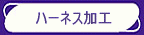 �n�[�l�X���H��v���A�ቿ�i�A���i���őΉ��v���܂��B