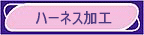 �n�[�l�X���H��v���A�ቿ�i�A���i���őΉ��v���܂��B