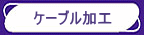 �e��P�[�u�����H��v���A�ቿ�i�A���i���őΉ��v���܂��B