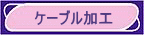 �e��P�[�u�����H��v���A�ቿ�i�A���i���őΉ��v���܂��B