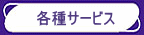 �e��T�[�r�X�ɂ��Ă��Љ�܂��B