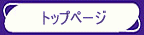 �g�b�v�y�[�W��