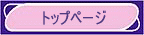 �g�b�v�y�[�W��